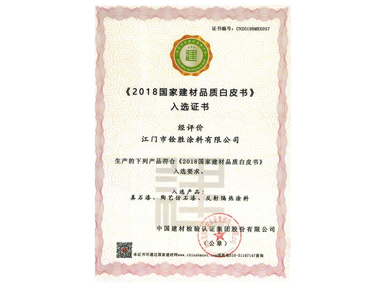 《2018國(guó)家建材品質(zhì)白皮書》入選證書