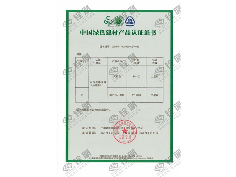 中國綠色建材產(chǎn)品認證證書