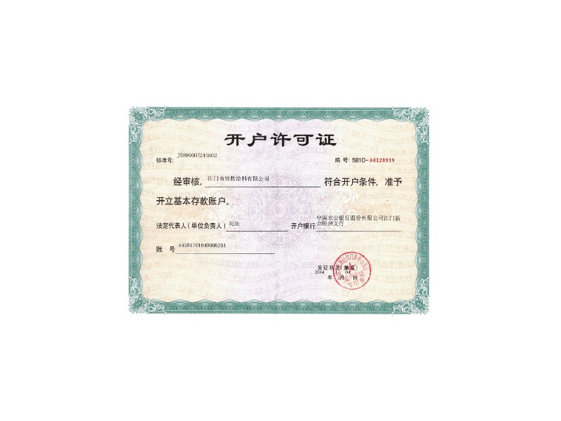開(kāi)戶(hù)許可證