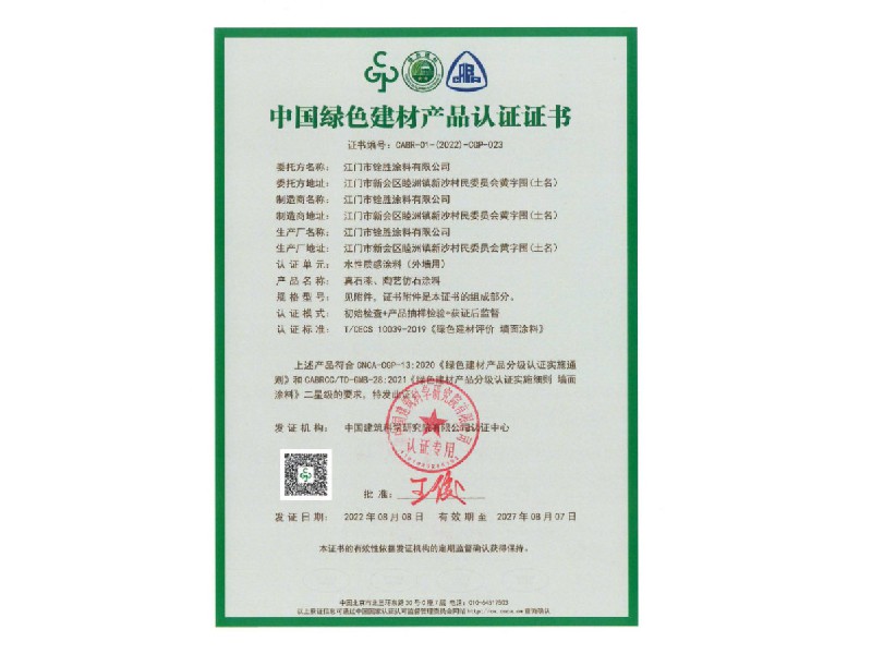 中國綠色建材產(chǎn)品認(rèn)證證書2