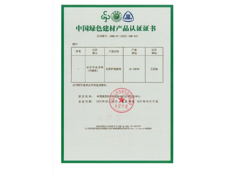 中國(guó)綠色建材產(chǎn)品認(rèn)證證書(shū)