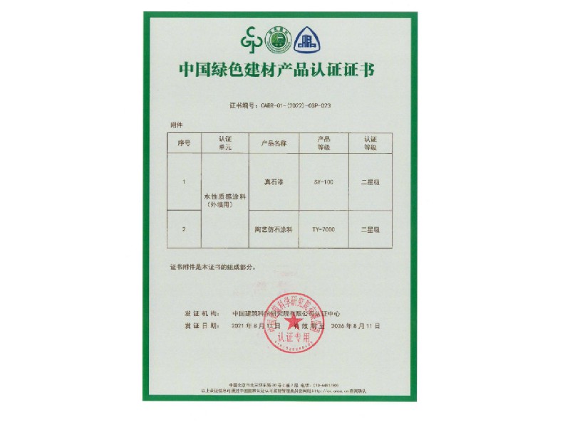中國(guó)綠色建材產(chǎn)品認(rèn)證證書(shū)3